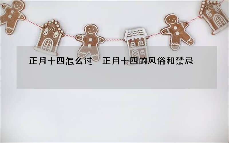 正月十四怎么过 正月十四的风俗和禁忌